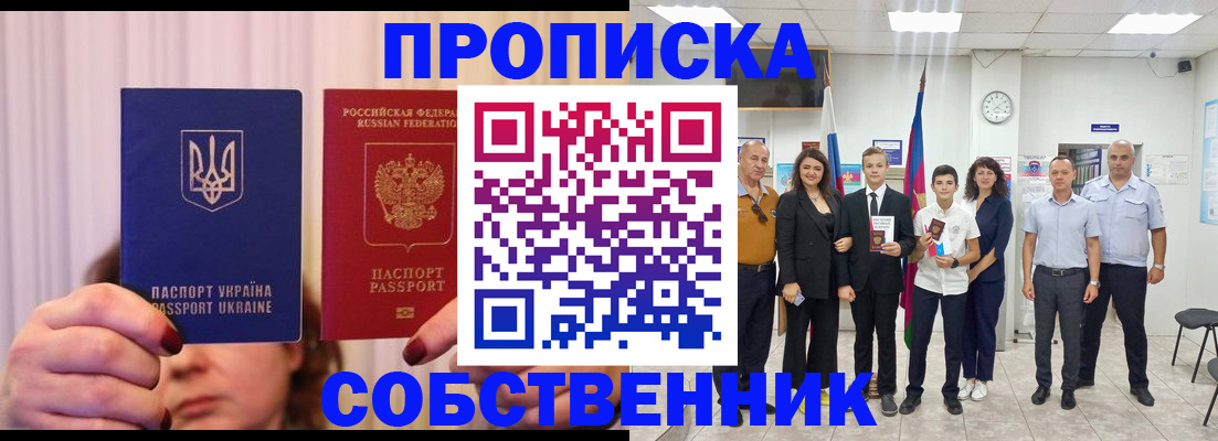 прописка законно в Северобайкальске