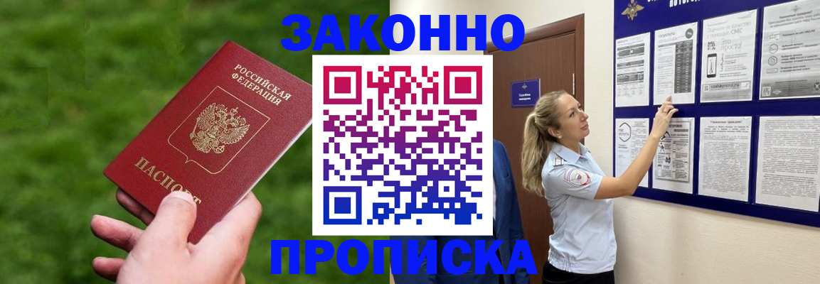 прописка штамп в Северобайкальске