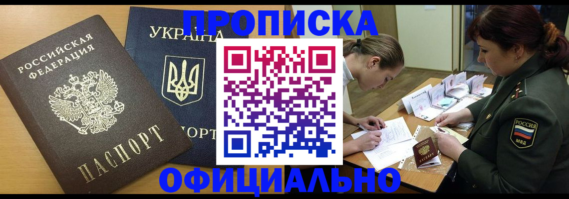 временная прописка в Северобайкальске